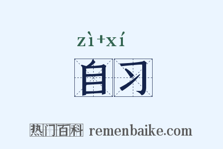 自习是什么意思的图片